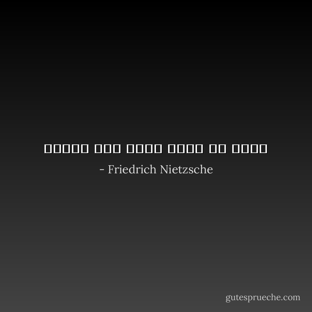ودودا كنت دوما تجاه كل فظيع - Friedrich Nietzsche