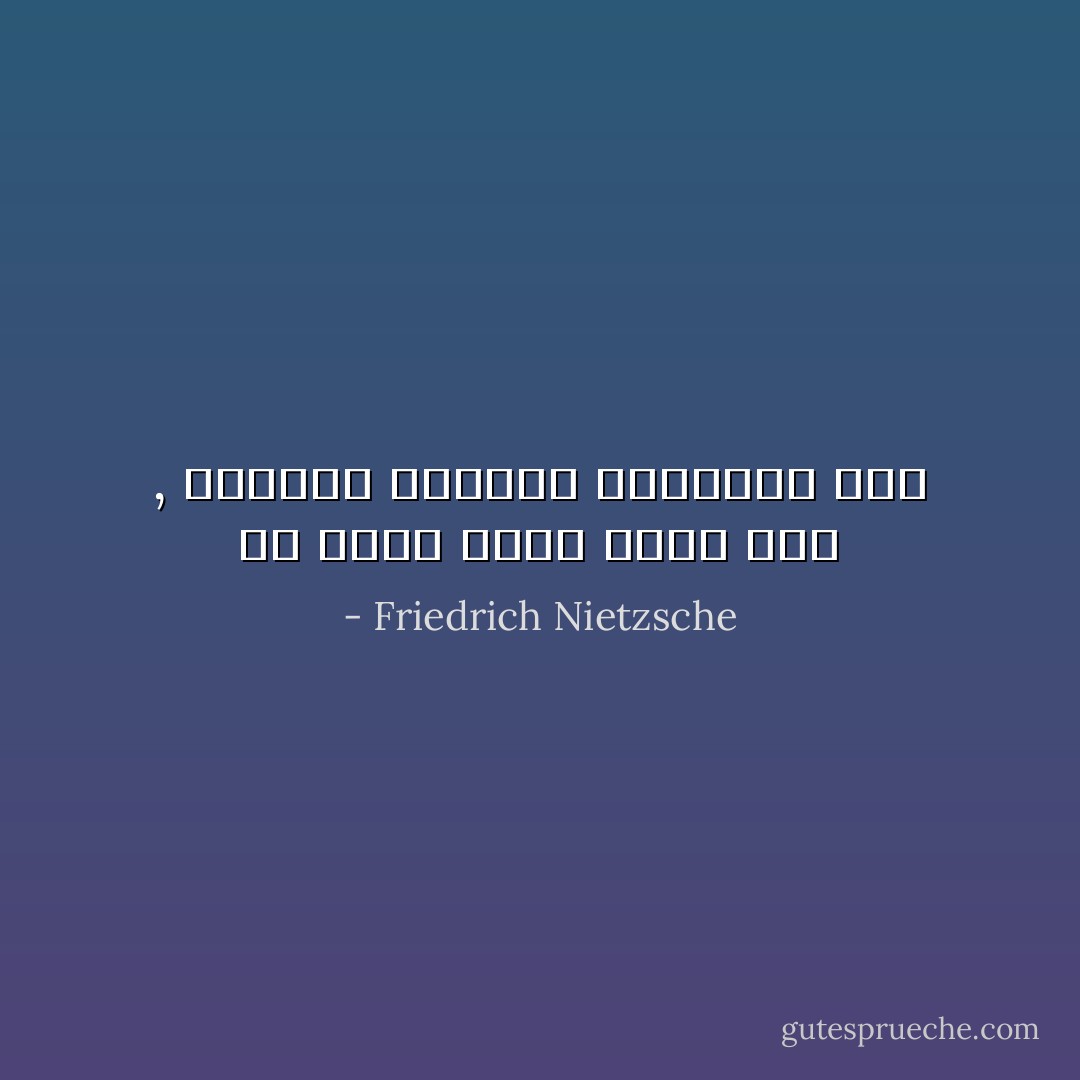 من منكم كافر أكثر منى , فسأكون مسرورا بالتعلم عنه - Friedrich Nietzsche