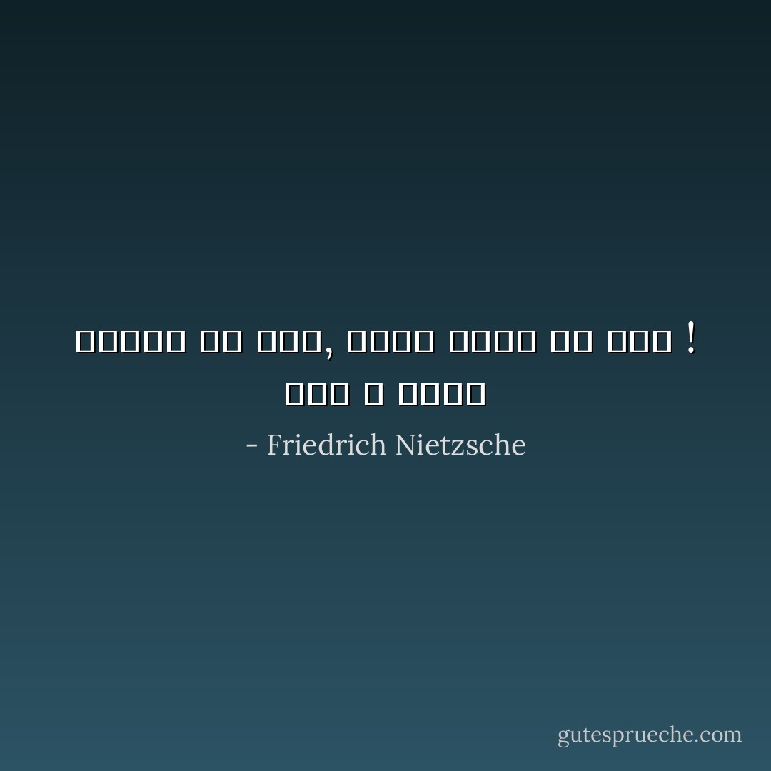 حيث لا يمكن للمرء أن يحب, يكون عليه أن يمرّ ! - Friedrich Nietzsche