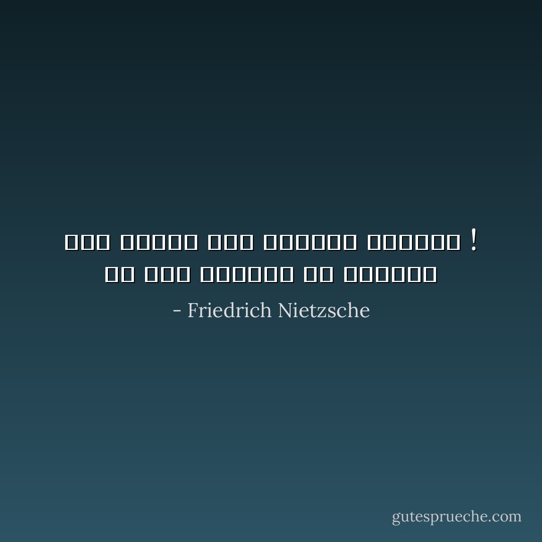 إن هنا مايكفى من الرعود لكى تتعلم حتى القبور الإصغاء ! - Friedrich Nietzsche
