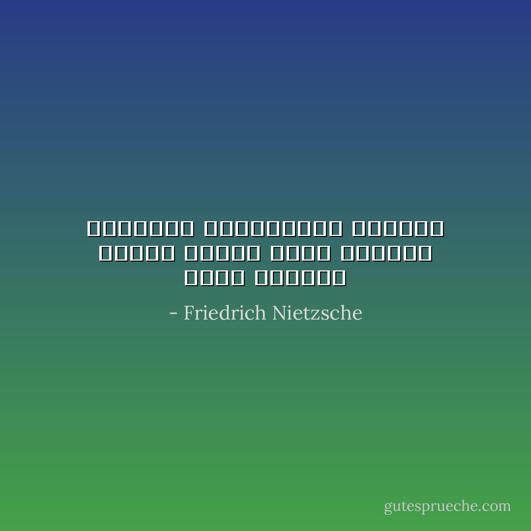 مالى والسوق ورعاع السوق وصخب الرعاع والأذنين الطويلتين للرعاع - Friedrich Nietzsche