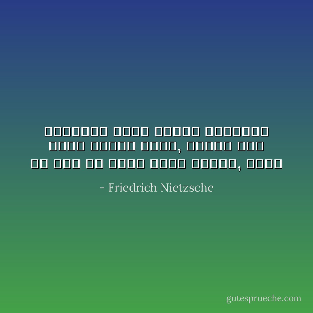 ذو قلب هو الذى يعرف الخوف, لكنه يدجن الخوف أيضا, والذى يرى الهاوية ولكن بأنفة وكبرياء - Friedrich Nietzsche
