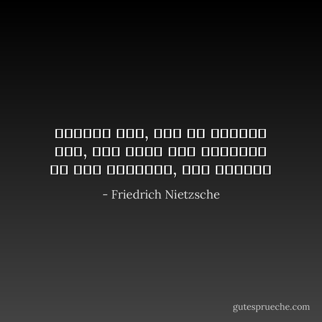 من يرى الهاوية, لكن بعينين صقر, ومن يلمس قاع الهاوية بمخالب صقر, ذلك هو الشجاع - Friedrich Nietzsche