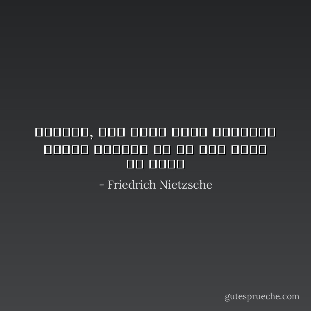 ما الذى تعلمه الرعاع فى ما مضى بدون براهين, كيف يمكن دحضه ببراهين - Friedrich Nietzsche