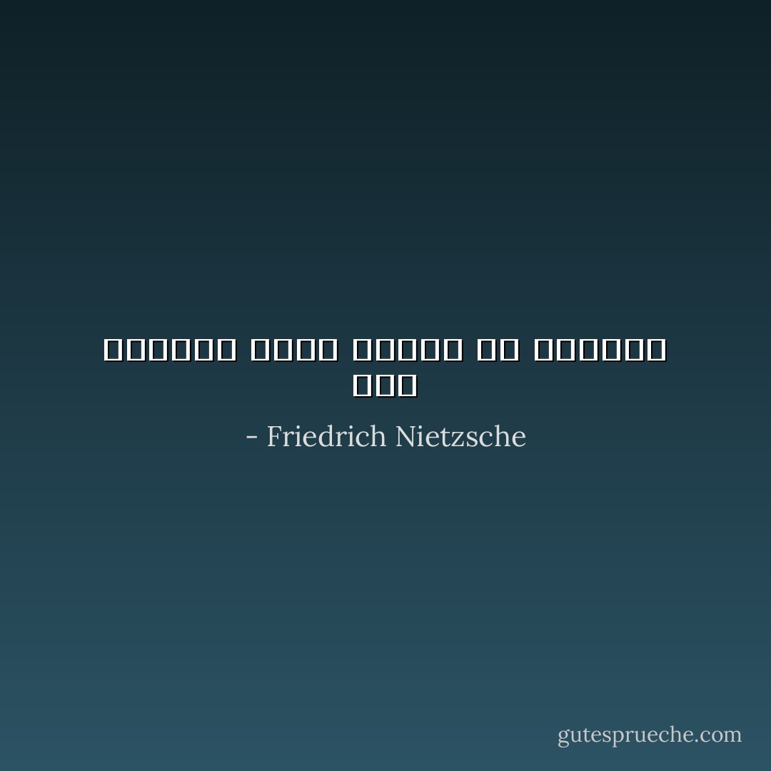 ليس بالغضب يُقتل المرء بل بالضحك - Friedrich Nietzsche