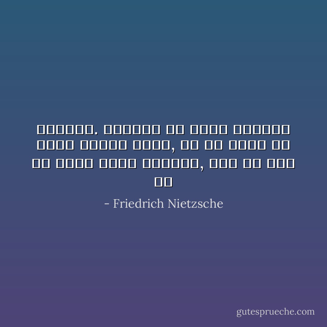 فى كل لحظة يبدأ الوجود, حول كل هنا تدور الكرة هناك, فى كل مكان هو المركز. منفرجة هى طريق الأبدية - Friedrich Nietzsche