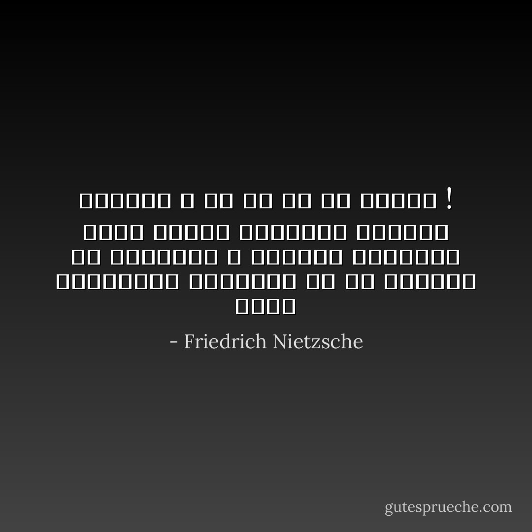 أليس للكائنات الثقيلة قد تم إبتداع كل الكلمات ؟ أوليست الكلمات كلها كاذبة بالنسبة للإنسان الخفيف ؟ غنّ أو كف عن الكلام ! - Friedrich Nietzsche