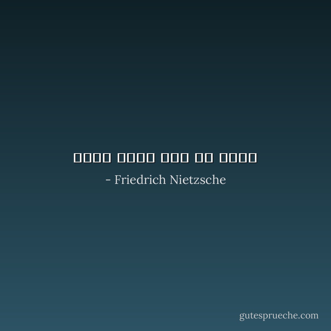 الكل باطل وكل شئ مباح - Friedrich Nietzsche