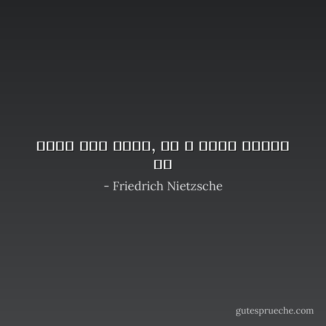 أن أحيا كما أريد, أو لا أحيا إطلاقا - Friedrich Nietzsche