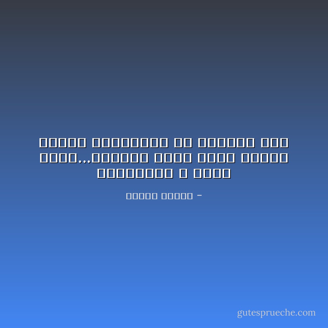 المستقبل لا يأتى أبدا...وحينما يأتى يصير حاضرا ونبدأ بالتفتيش عن مستقبل أخر - مصطفى محمود