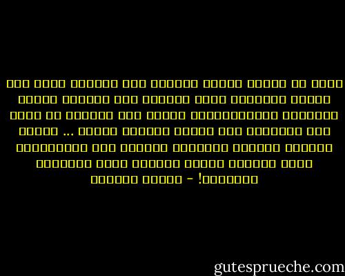 أليس من دلائل الأصل العريق تلك الطيبة التي طبع عليها الفلاح، وذلك الهدوء وحب السلام عنوان المدنية والاستقرار، بينما هذا البدوي لا يزال على الوحشية وحب الحرب والثأر والدم ... بقايا الحياة الأولى الهمجية القلقة غير المستقرة، التي أساسها الغزو والسلب ونهب القبيلة للقبيلة! - توفيق الحكيم