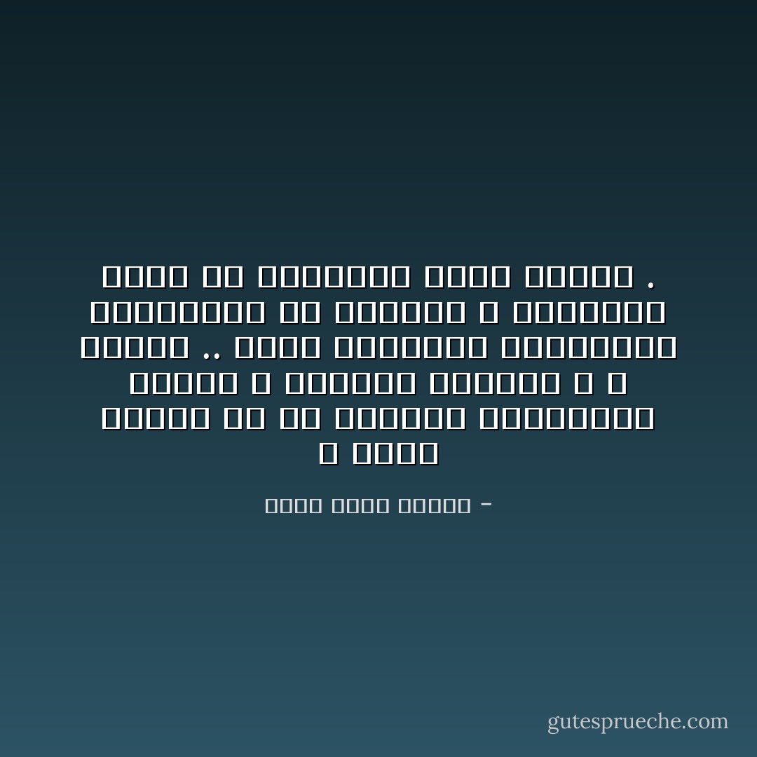 لا أعرف السبب في أن الشباب الجديرين بالحب لا يصلحون للزواج ، و العكس .. معظم العرسان الجاهزين القادمين من الخليج لا يتمتعون بشيء من مواصفات فتية الأحلام . - أحمد خالد توفيق