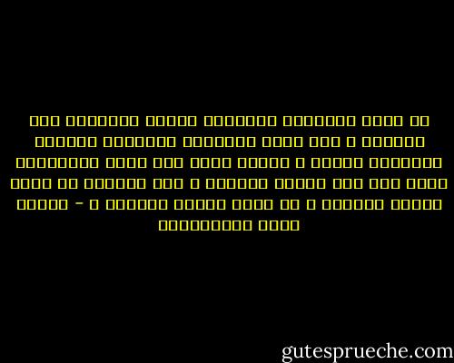 ما أسعد الأمهات اللواتي يسبقن أولادهن إلى القبور ، وما أشقى الأمهات اللواتي يسبقهن أولادهن إليها ، وأشقى منهن تلك الأم المسكينة التي تدب إلى الموت دبيباً ، وهي لاتعلم هل تركت ولدها وراءها ، أم أنها ستجده أمامها ؟ - مصطفى لطفي المنفلوطي
