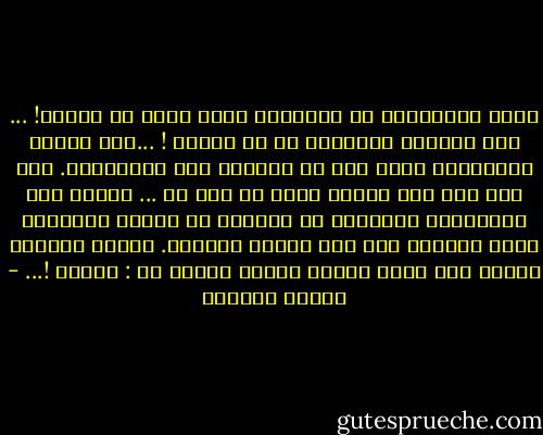 احرم الأوروبي من المدرسة يصبح أجهل من الجهل! ... قوة أوروبا الوحيدة هي في العقل ! ...تلك الآلة المحدودة التي يجب أن نملأها نحن بإرادتنا. أما قوة مصر ففي القلب الذي لا قاع له ... ولهذا كان المصريون القدماء لا يملكون في لغتهم القديمة لفظة يميزون بها بين العقل والقلب. العقل والقلب عندهم كان يعبر عنهما بكلمة واحدة هي : القلب !... - توفيق الحكيم