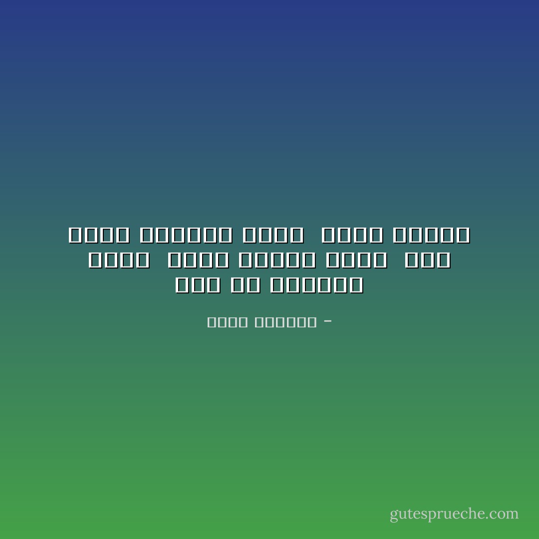 فإن لم تقدحوا ناراً<br /><br />فكيف يراكم الأمل<br /><br />فإن قدحت فكونوا لبها<br /><br />فتظل تشتعل - مظفر النواب