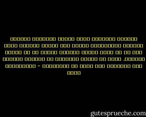 التخلف الحضاري يجعل المرء مشغولاً بتلبية حاجاته الأساسية، ويجعل حسه وحدسه ضعيفاً جداً نحو كل ما يحسن نوعية حياته، ويدفع به في مراقي الكمال. وهذا هو السبب الجوهري في انعدام الدافع نحو القراءة لدى كثير من المسلمين - عبدالكريم بكار