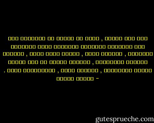 لكل لون غايته , برغم ان الناس قد يعتقدون انه يتم انتقاؤه عشوائيا فالأبيض يعنى الطهارة والكمال , الاسود يرهب , الحمر يصدم ويشل , الاصفر يسترعى الانتباه , الاخضر يهدىء كل شىء ويعطى اشارة الانطلاق , الازرق يسكن , البرتقالى يربك . - باولو كويلو