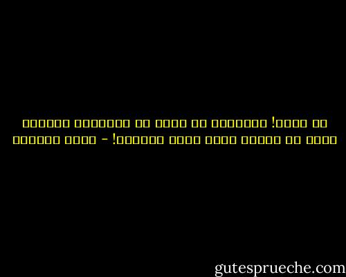لن أصدق! سيقتلني أن أصدق أن الحقيقة الكبرى فوضى من الوحل الذي يغرق العالم! - غادة السمان
