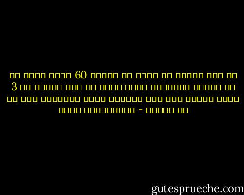 لو قدر للمرء أن يقرأ في حياته 60 سنة، وقرأ في كل أسبوع كتاباً، فإنه يكون قد قرأ نحواً من 3 آلاف كتاب، وهو رقم متواضع جداً بالنسبة إلى ما هو منشور - عبدالكريم بكار