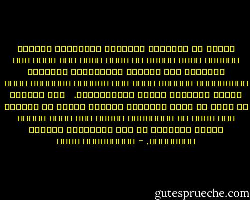 نعتقد أن التربية والبيئة والقراءة وحوادث الحياة تبني عقلية كل واحد منا، ومن خلال تلك العقلية يتم امتصاص المعلومات الجديدة وتصفيتها، وإصدار ردود فعل محايدة تجاهها، وهذا ضروري لمتابعة النمو والاستيعاب.<br /><br /> لكن كثيراً ما يحدث أن تكون البرمجة الأولى خاطئة أو قاصرة، مما يعني أن الاعتماد عليها على نطاق واسع، سيحرم الإنسان من فرص الارتقاء الفكري والثقافي. - عبدالكريم بكار