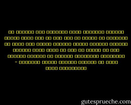 القارئ الممتاز يكون مستعداً لأن يستفيد من القراءة ما يمكنه من هدم بعض ما كان يظنه ثوابت فكرية، وإنشاء ثوابت جديدة، وبذلك كله يكون قد خفف من أضرار ما عسى أن يكون أصاب برمجته المعرفية والذهنية الأولى من انحراف وقصور، وهذا هو المعنى العميق للنمو المعرفي - عبدالكريم بكار