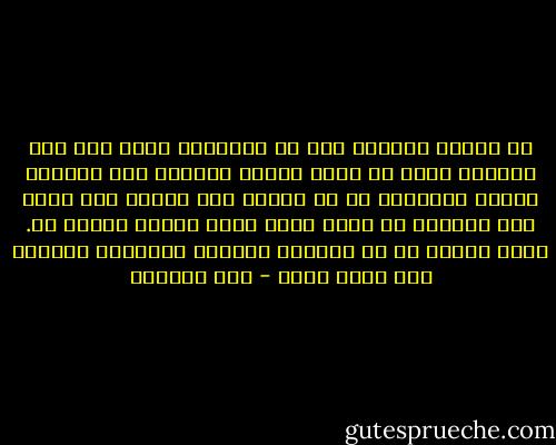 إن فقيها واحدًا وإن قل أتباعه، وخفت إذا مات أشياعه أفضل من ألوف تتمسح العوام بها تبركا، ويشيع جنائزهم ما لا يحصى، وهل الناس إلا صاحب أثر تتبعه، أو فقيه يفهم مراد الشرع ويفتي به. نعوذ بالله من من الجهل، وتعظيم الأسلاف تقليدا لهم بغير دليل - ابن الجوزي