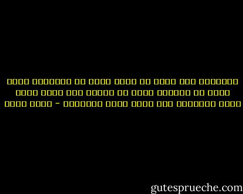 التقليد كما يكون في الحق يأتي في الباطل، وكما يكون في النافع يحصل في الضار فهو مضلة يعذر فيها الحيوان ولا تجمل بحال الإنسان - محمد عبده