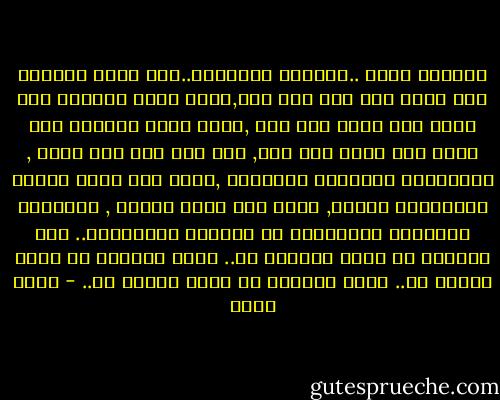 سبحانك ربنا ..تباركت وتعاليت..انا عبدك الذليل فلا يعلم قدر ذلى الا انت,وانا عبدك الفقير فلا يعلم قدر فقرى الا انت ,وانا عبدك الضعيف فلا يعلم قدر ضعفى الا انت, لقد عدت على ذلى بعزك , فاعززتنى بمعرفتك وتوحيدك ,وعدت على فقرى بغناك فاغنيتنى بذكرك, وعدت على ضعفى بقوتك , فقويتنى بهدايتك وامسكتنى فى هدايتك بالاسلام..<br />انا الذليل بى وانا العزيز بك..<br />وانا الفقير بى وانا الغنى بك..<br />وانا الضعيف بى وانا القوى بك.. - أحمد بهجت