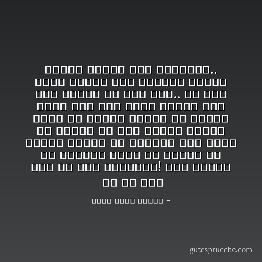 <br />آه لو كنت معي في تلك اللحظات!<br />ثمّة مواقف في الحياة يغدو من السخف أن تحاول وضعها في كلمات، وإلا لكان من السهل أن تصف شعورك عندما همستْ هي بأنها تحبك، أو عندما رأيت أنا أبي يغمض عينيه لآخر مرة ويأبى أن يرد عليّ.. كل هذه أمور عاصية على الوصف، معجزة لقدرة اللغة على التعبير.. - أحمد خالد توفيق