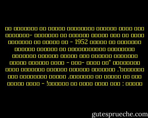 كان مؤسس الدولة العبرية، دافيد بن غوريون، قد أعلن في اول كنيست شاركتُ في عضويتها -الكنيست الثانية في العام 1952 - عن دهشته من استمرار اللاجئين الفلسطينيين في اجتياز الحدود محاولين العودة إلى مدنهم وقراهم وبيوتهم وحقولهم، "مع أننا -قال - نطلق الرصاص عليهم ونقتلهم".<br />فوجدتني اقاطعه باللغة العبرية لأول مرة في حياتي في الكنيست.<br />أجبته ،مندهشاً أنا أيضاً : ألا تعرف معنى حب الوطن؟! - إميل حبيبي