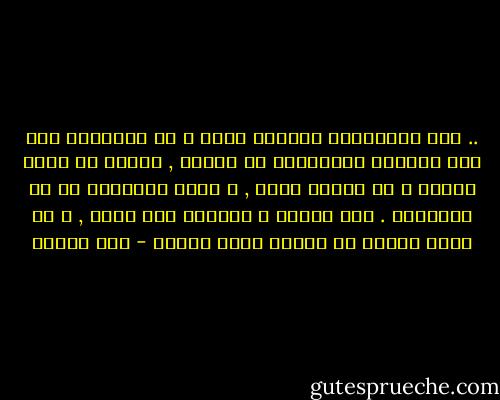 .. لكن الدجالين يوجدون دوما و لا يتوارون إلا حين يتوارى الخيّرون من الناس , فالشر لا يوجد لذاته و لا الخير كذلك ,<br />و إنما الانسان هو من يحملهما . بين النور و الظلمة حرب ضروس , و لا يمكن للنور أن ينتصر بدون تضحية - حسن أوريد
