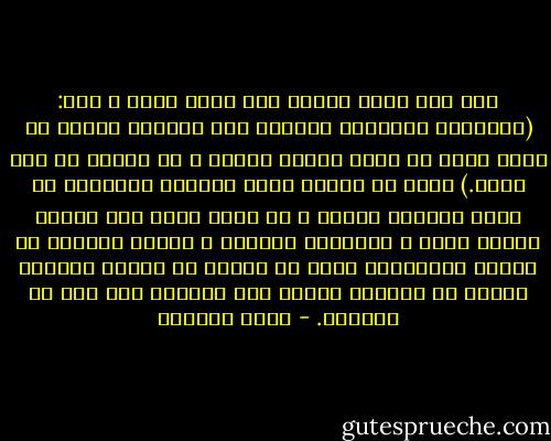 حتى حين يقول النبي صلى الله عليه و سلم: (استوصوا بالنساء خيراً، فإن النساء خلقنَ من ضِلع أعوج إن ذهبت تقيمه كسرته و إن تركته لم يزل أعوج.) يذهب في كلامه مذهب الموصي بالنساء لا مذهب المحذر منهن، و هو إذاً أقرب إلى إرادة الرقة بهنّ و استشعار حبّهنّ و الحذر البالغ من إيذاء كرامتهنّ التي لا تختلف عن كرامة الرجال بحال، بل لعلهنّ أيضاً أشد تحسساً بها حتى من الرجال. - صبحي الصالح
