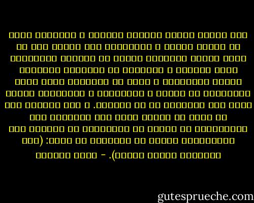 وضع قانون يحدّد الحقوق العامة و الحريات أمرٌ في منتهى اليسر و السهولة، فما علينا إلا أن ندرس دراسة تحليلية دقيقة كل المواد المتعلقة بهذه الحقوق و الحريات في الإعلان العالمي لحقوق الإنسان، و سنجد أن صياغتها تكاد تكون مستعارةً من صيغنا و مقاييسنا و معاييرنا سواءٌ أعرف ذلك واضعوها أم لم يعرفوه. و إذا عدّلنا بعض ما فيها من ألفاظ قُصد بها مجاراةٌ بعد التيارات، أو تملّق بع الغرائز، أو ملاحظة بعض التقاليد، وسعنا في النهاية أن نقول: (تلك بضاعتنا رُدّت إلينا). - صبحي الصالح