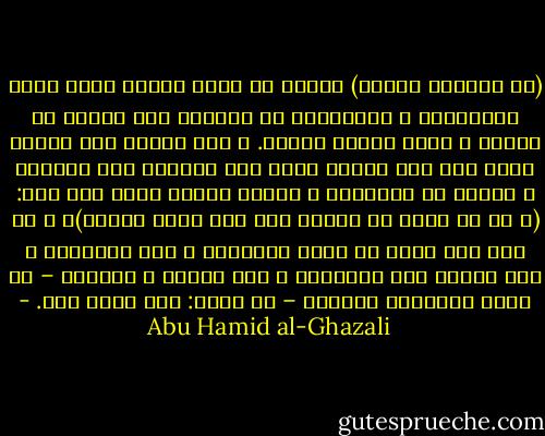 (من مسوغات العزل) الخوف من كثرة الحرج بسبب كثرة الأولاد، و الاحتراز من الحاجة إلى التعب في الكسب و دخول مداخل السوء. و هذا أيضاً غير منهيّ عنه، فإن قلة الحرج معين على الدين، نعم الكمال و الفضل في التوكل، و الثقة بضمان الله حيث قال: (و ما من دابة في الأرض إلا على الله رزقها)، و لا جرم فيه سقوط عن ذروة الكمال، و ترك للأفضل، و لكن النظر إلى العواقب و حفظ المال و ادخاره – مع كونه مناقضاً للتوكل – لا نقول: إنه منهي عنه. - Abu Hamid al-Ghazali