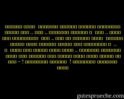 فلترفعوا عيونكم للثائر المشنوق<br /><br />فسوف تنتهون مثله .. غدا<br /><br />و قبّلوا زوجاتكم .. هنا .. على قارعة الطريق<br /><br />فسوف تنتهون ها هنا .. غدا<br /><br />فالانحناء مرّ ..<br /><br />و العنكبوت فوق أعناق الرجال ينسج الردى<br /><br />فقبّلوا زوجاتكم .. إنّي تركت زوجتي بلا وداع<br /><br />و إن رأيتم طفلي الذي تركته على ذراعها بلا ذراع<br /><br />فعلّموه الانحناء !<br /><br />علّموه الانحناء ! - أمل دنقل