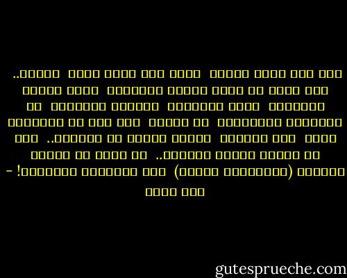 إنه ليس ثأرك وحدك،<br /><br />لكنه ثأر جيلٍ فجيل<br /><br />وغدًا..<br /><br />سوف يولد من يلبس الدرع كاملةً،<br /><br />يوقد النار شاملةً،<br /><br />يطلب الثأرَ،<br /><br />يستولد الحقَّ،<br /><br />من أَضْلُع المستحيل<br /><br />لا تصالح<br /><br />ولو قيل إن التصالح حيلة<br /><br />إنه الثأرُ<br /><br />تبهتُ شعلته في الضلوع..<br /><br />إذا ما توالت عليها الفصول..<br /><br />ثم تبقى يد العار مرسومة (بأصابعها الخمس)<br /><br />فوق الجباهِ الذليلة! - أمل دنقل