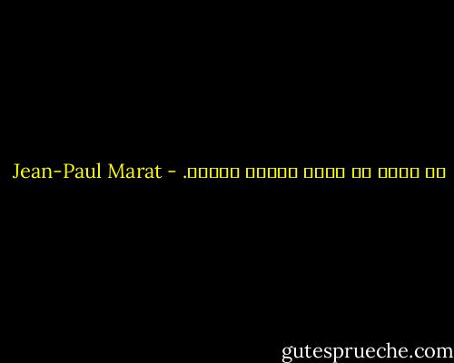 لا أريد أن أموت حسبما يُشاع. - Jean-Paul Marat