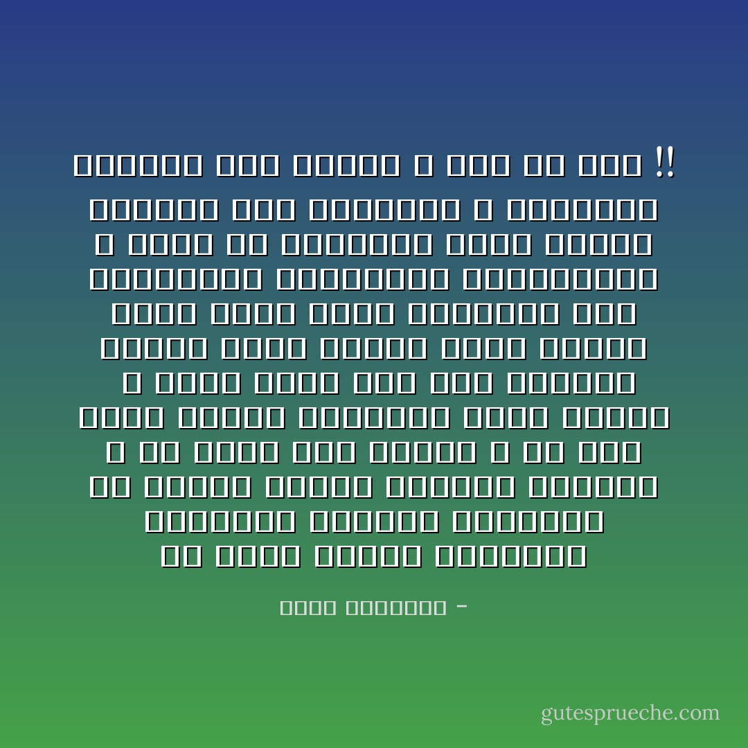 إن ذهاب العرب بأنفسهم وشموخهم بجنسهم وحديثهم عن حضارة كنعان وقطحان وعدنان ، ان كانت لهم حضارة ، إن ذلك يطعن الأخوة الاسلامية طعنة نافذة <br />، فاذا انضم الى هذا الغرور نسيان لفضل الاسلام وبعث لنشاط عصرى جديد يقود العروبة فيه الشيوعية والنصارى والمسلمون ، فذاك هو الارتداد الذى ينتهى بالعرب الى مصارعهم ، ويحولهم أجمعين الى لاجئين لا وطن ولا دين !! - محمد الغزالي