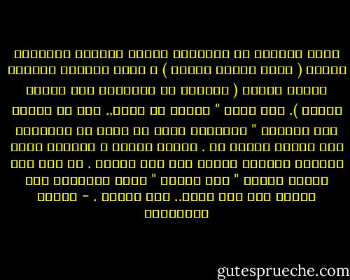 ينجح الرجال في النسيان بسرعة لأنّهم يريدونه حقًّا ( لبدء علاقة جديدة ) و تفشل النساء لأنّهن يخفنه أصلًا ( لخوفهن من الإقدام على تجربة جديدة ). على أساس " ذاكرة في اليد.. خير من نسيان على الشجرة " فالمرأة تخاف أن يطير مع النسيان آخر عصفور أمسكت به .<br />كلّما أحبّت ، توقّعت ألّا تهديها الحياة حبًّا بعد ذلك الحبّ . من هنا جاء هوسها بكلمة " إلى الأبد " التي يطمئنها بها الرجل إلى حين يطير.. إلى الأبد . - أحلام مستغانمي