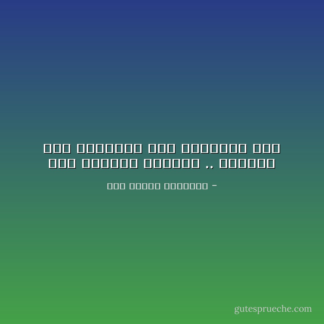 لولا مفارقة الأحباب .. ماوجدت لها المنايا إلى أرواحنا سُبلاً - أبو الطيب المتنبي