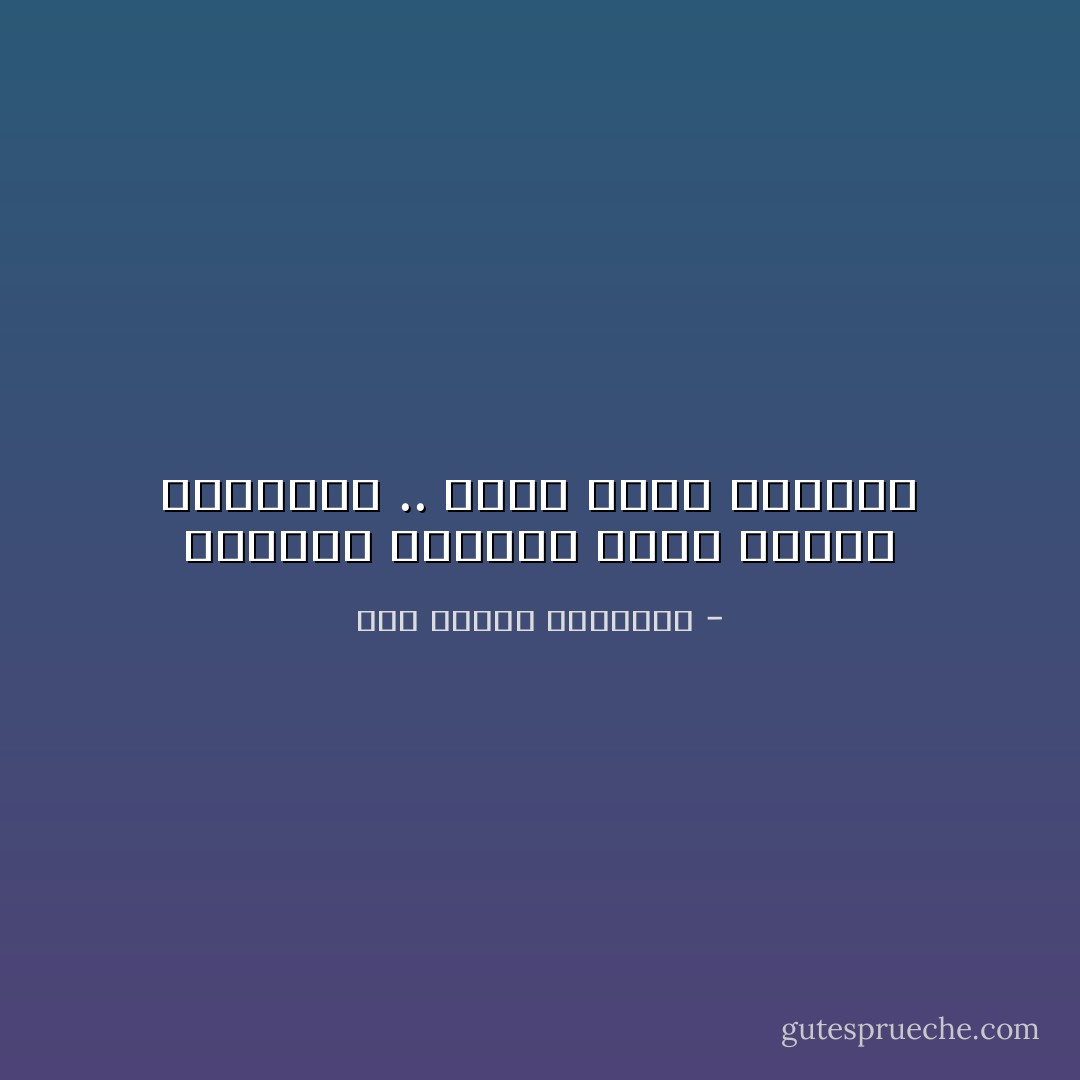 أظمتني الدنيا فلما جئتها مستسقياً .. مطرت عليا مصائبا - أبو الطيب المتنبي