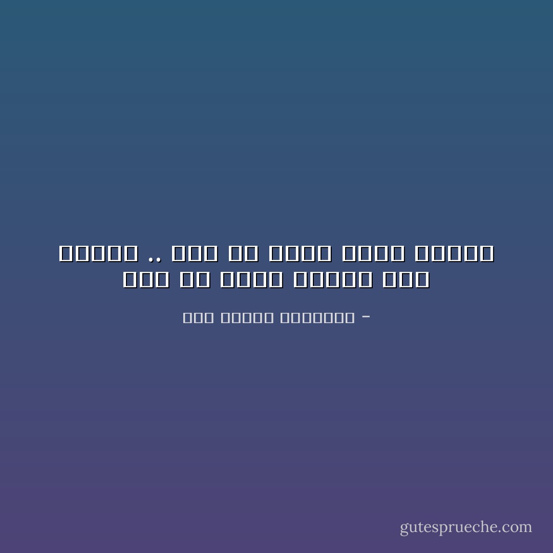 َفلم أرَ بدراً ضاحكاً قبل وجهها .. ولم ترَ قبلي ميتاً يتكلمُ - أبو الطيب المتنبي