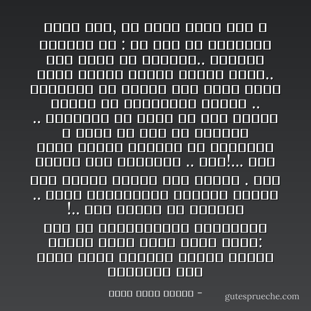 بونابرت وقف يوما أمام الجنود الذين جاءوا للقبض عليه وفتح صدره وقال: أنا هو إمبراطوركم فاقتلوني !.. لكن الجند لم يفعلوا .. هيبة الإمبراطور جعلتهم يجثون على ركبهم أمامه وهم يبكون .<br />لكن الفتى ليس بونابرت .. تبا!... إنه مجرد حيوان شهواني من يوتوبيا لا يملك أي قدر من الهيبة .. المشكلة أن يكون قد خلق حاجزا نفسيا من العبودية داخلي .. المشكلة أن أقتنع أنا نفسي بأنه أفضل وأروع وأكمل وربما أتقى..<br />أنا عاجز عن قتلهما..<br />السؤال الوحيد هو : هل هذا لأن يوتوبيا أقوى مني, أم لأنني أقوى مني ؟ - أحمد خالد توفيق