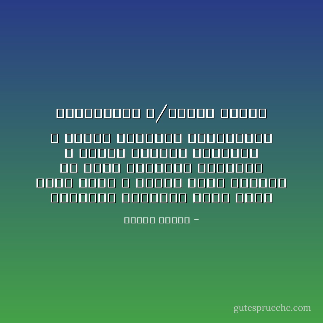 الإستسلام للعاطفة تأخر وليس علامة تقدّم ، وإنما علامة التقدم أن تخضع عواطفنا لعقولنا ، وتخضع عقولنا لإرادتنا ، وتخضع إرادتنا لمثلنـــا العليـــا<br />د/مصطفى محمود - مصطفى محمود