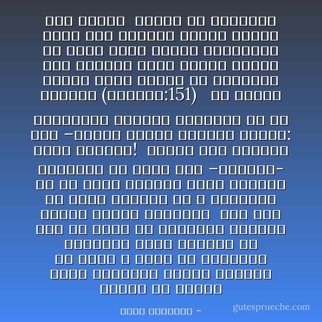 تأملت في تاريخ الأمة الإسلامية طويلاً، وتأكدت من أنها لا تصاب من الخارج، وتلحقها الآلام الشداد إلا بعد أن تصاب من الداخل، وينفرط عقدها وتذهب رسالتها<br /><br />ليس لنا أن نسيء وننتظر من الله الإحسان، ولا أن نغدر بمعالم دينه وحقائق رسالته، ثم نرقب منه –سبحانه- البر والنصر! <br />لماذا وهو القائل لنا –بعدما حملنا أمانات الوحي: فَاذكُرُونيِ أَذكُركُم وَاشكُرُوا ليِ وَلاَ تَكفُرُونِ (البقرة:151) <br /><br />إن لدينا كتابًا يخرج الناس من الظلمات إلى النور، فإذا أبينا المشي في هداه وإذا غطينا بأهوائنا وهجه فهل يتركنا القدر لنعبث كما نشاء؟ <br />تأملات فى التاريخ - محمد الغزالي