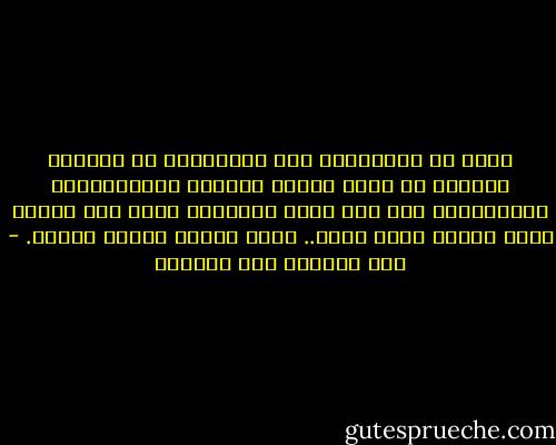 ضمان حق الاختلاف بكل مستوياته هو الخطوة الأولى فى بناء مشروع الوحدة الاجتماعية والسياسية على أسس صلبة ومستقرة ودون ذلك ستبقى وحدة الوطن مجرد شعار.. الكل يدعيه والكل يلغيه. - عبد المنعم أبو الفتوح