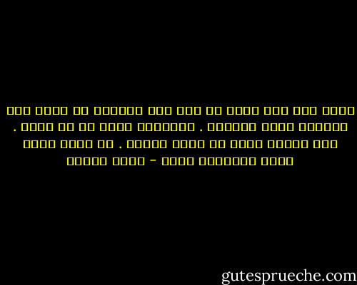 هناك حيث كنا نعيش لم يكن أحد يستطيع ان يميز بين الجبان وبين الشجاع . فكلاهما متاح له ان يعيش . حتى الشخص نفسه لا يدرك معدنه . فى لحظة كتلك يعرف الانسان نفسه - يوسف إدريس