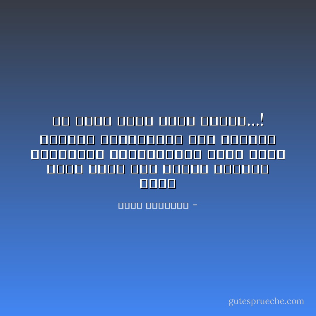 إننا أحوج الأمم إلى غربلة الأحكام والعادات والموروثات التى تشيع بيننا، ومقاضاتها إلى اليقين من كتاب ربنا وسنة نبينا...! - محمد الغزالي