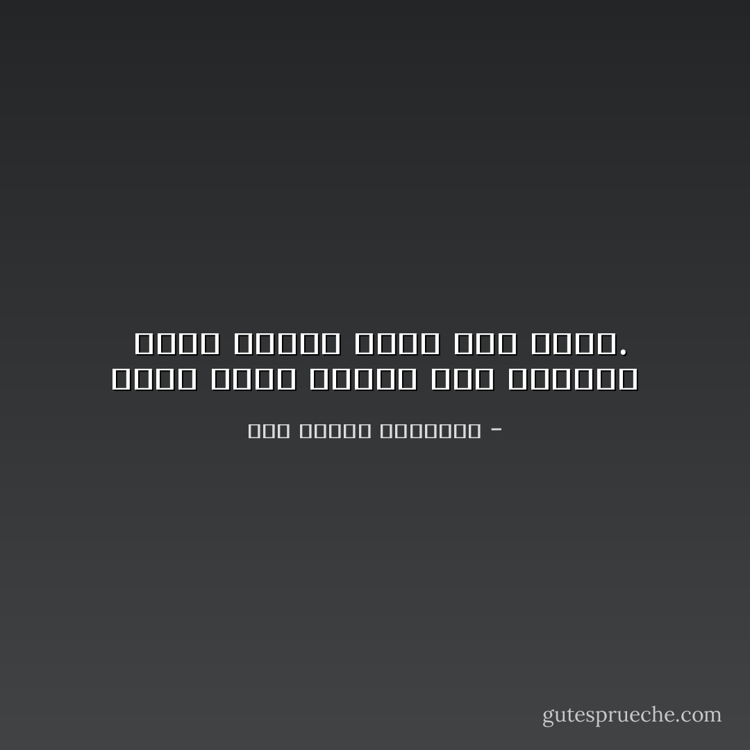 كثير حياة المرء مثل قليلها <br />يزول وباقي عيشه مثل ذاهب. - أبو الطيب المتنبي