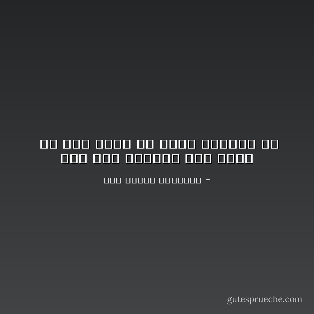 ومن نكد الدنيا على الحُر <br />أن يرى عدواً له مامن صداقته بُدُُ - أبو الطيب المتنبي